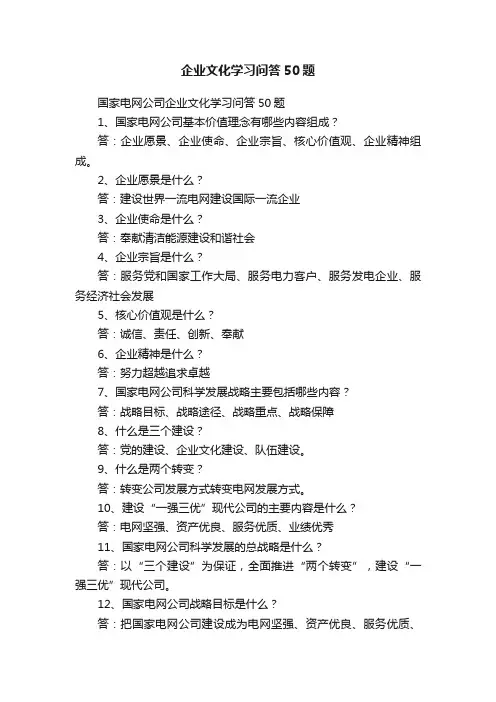 企业文化学习问答50题