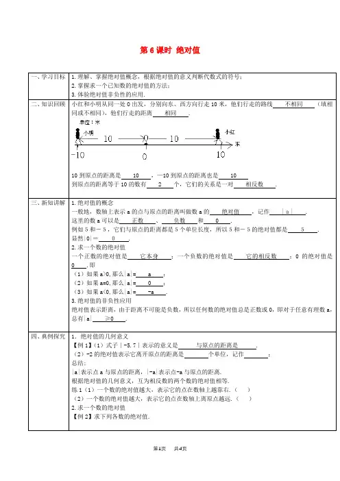 第一章第6课时绝对值导学案教案[人教版初中数学七年级初一上册]