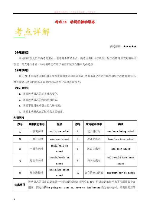 备战2019年高考英语考点一遍过考点14动词的被动语态(含解析)