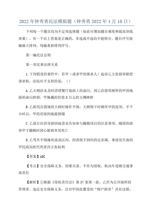 2022年钟秀勇民法模拟题(钟秀勇2022年4月10日)