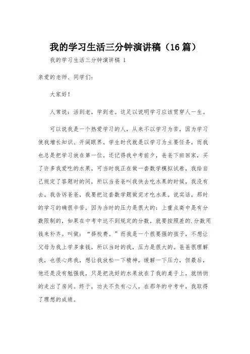 我的学习生活三分钟演讲稿(16篇)