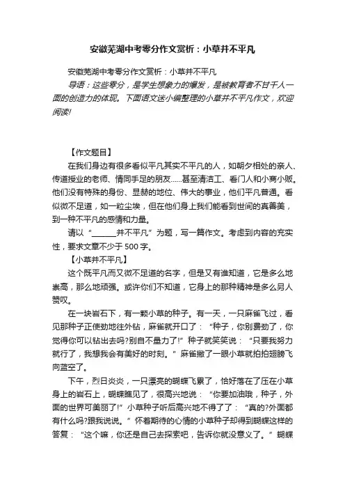 安徽芜湖中考零分作文赏析：小草并不平凡