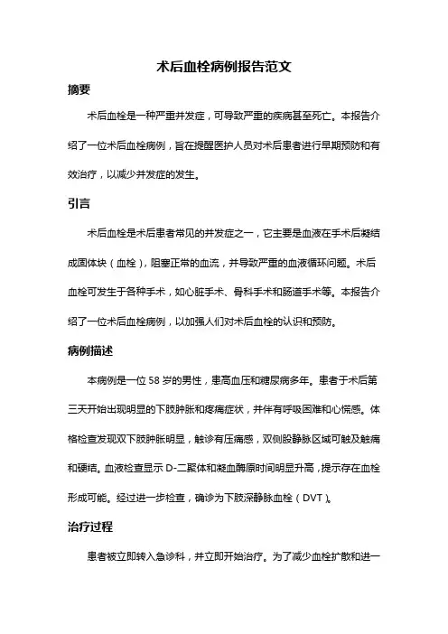 术后血栓病例报告范文