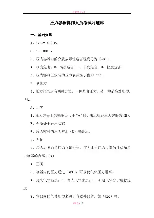 压力容器操作人员考试习题库