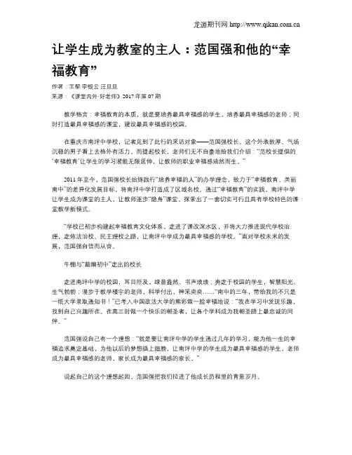 让学生成为教室的主人：范国强和他的“幸福教育”