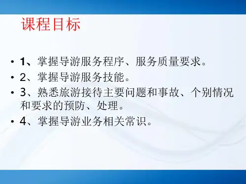 导游业务PPT课件