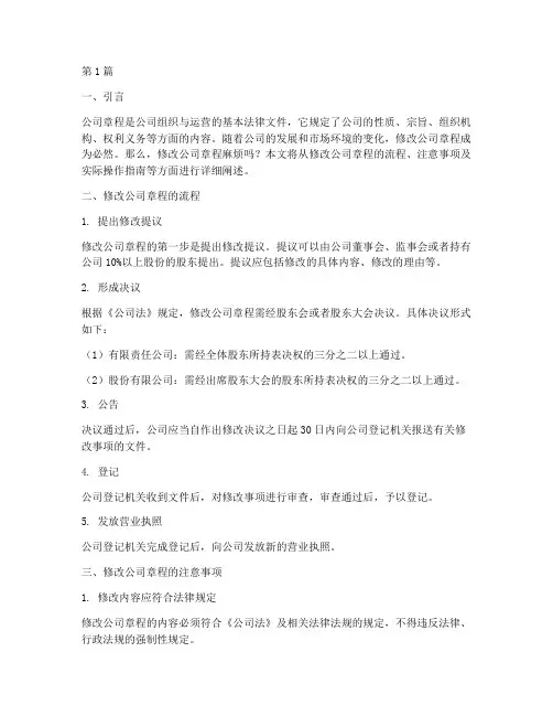 修改公司章程麻烦么(3篇)