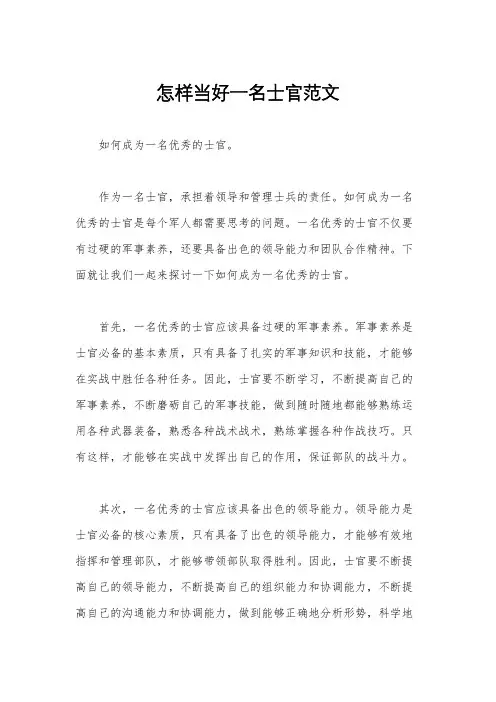 怎样当好一名士官范文