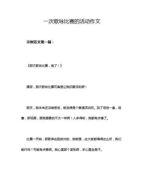 一次歌咏比赛的活动作文