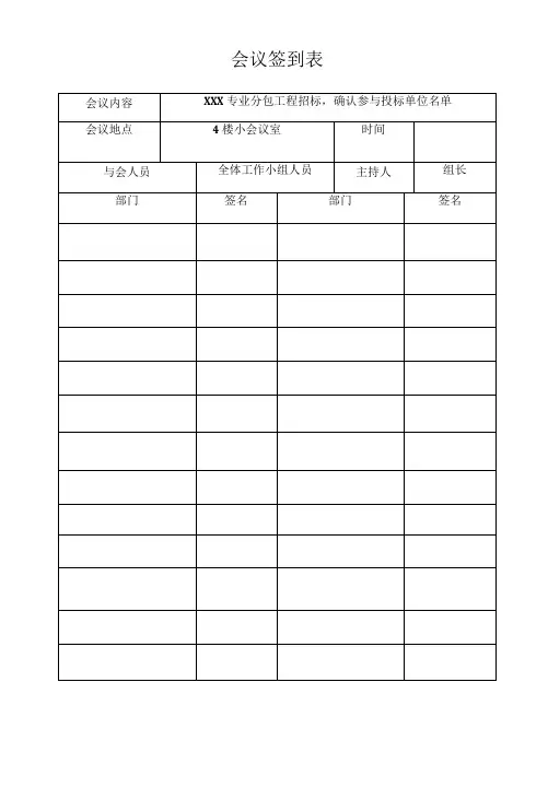 确认投标单位会议签到表及会议纪要