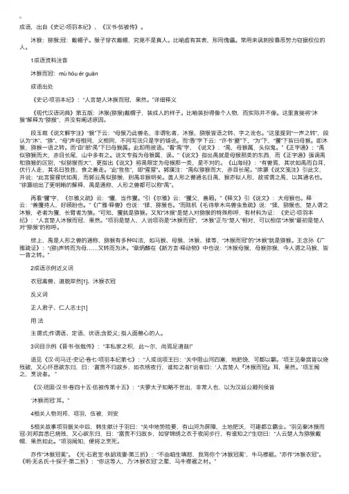 沐猴而冠【十二生肖成语】释义出处近义词成语故事