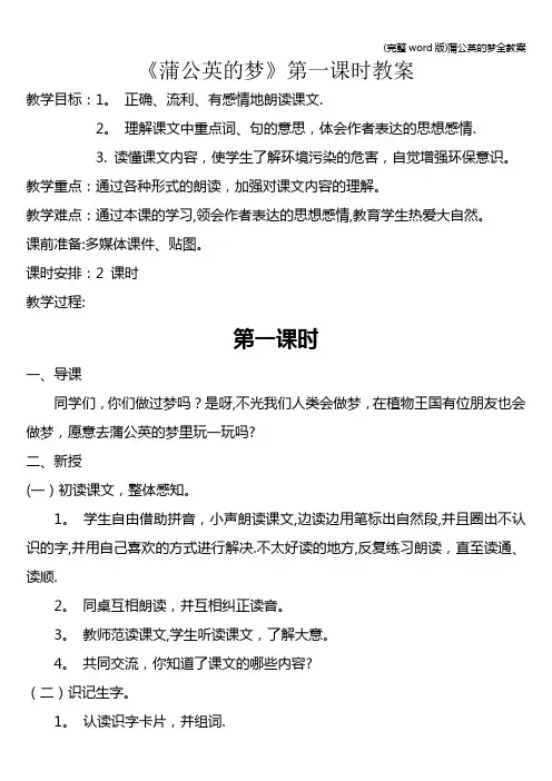 (完整word版)蒲公英的梦全教案