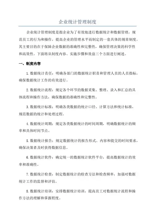 企业统计管理制度