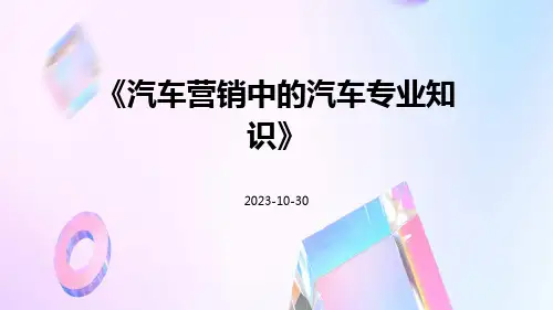 汽车营销中的汽车专业知识