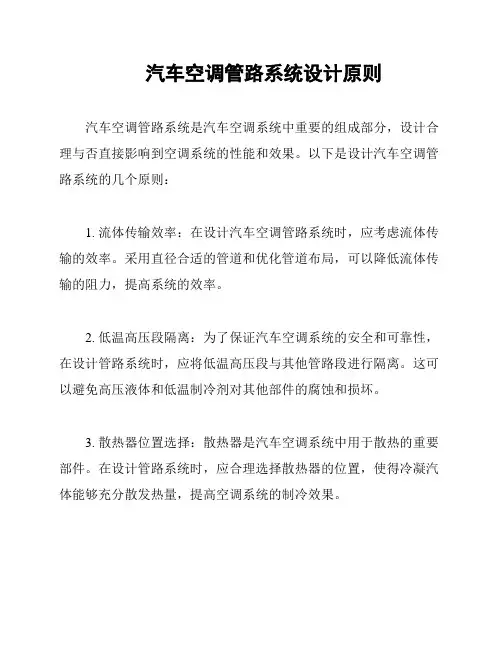 汽车空调管路系统设计原则
