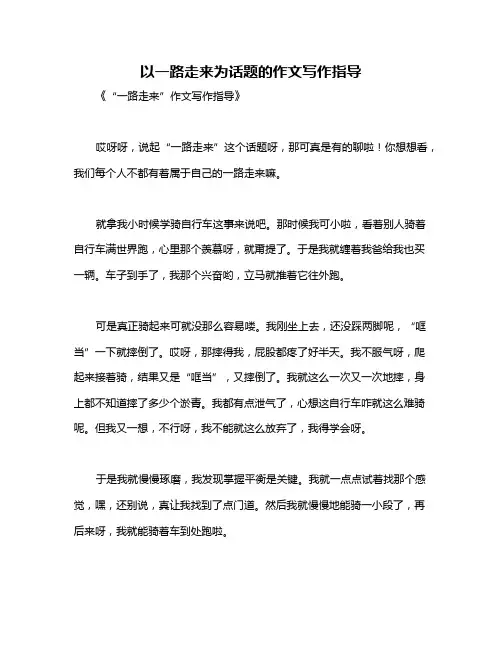 以一路走来为话题的作文写作指导
