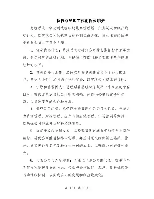 执行总经理工作的岗位职责