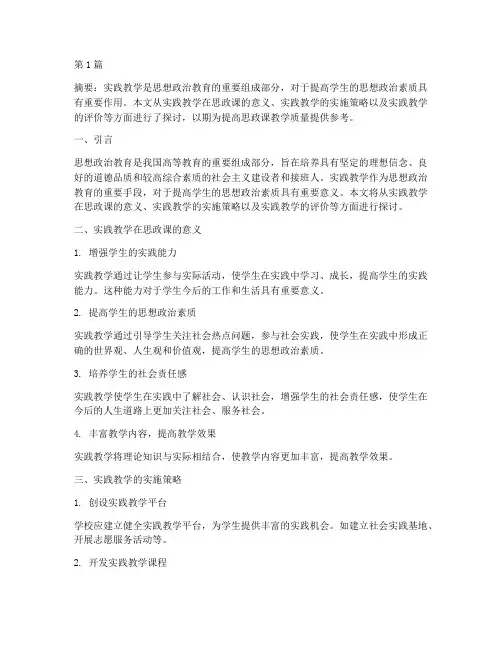 实践教学在思政课运用(3篇)