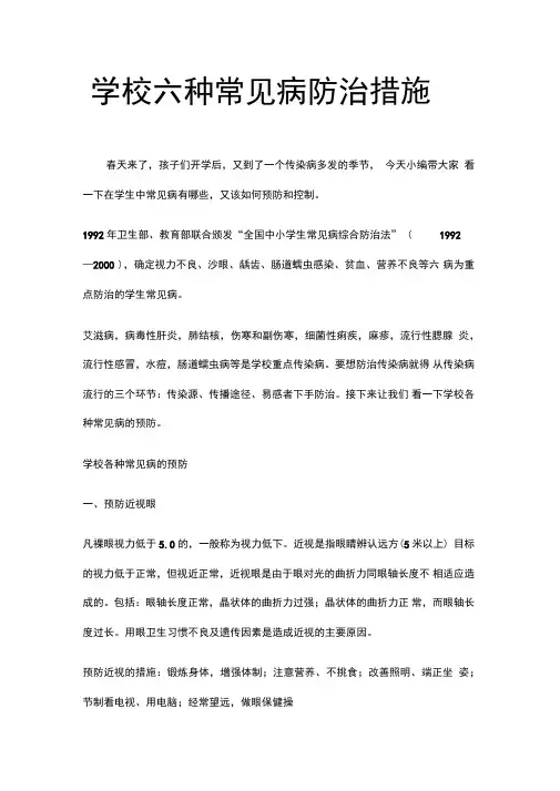学校六种常见病防治措施