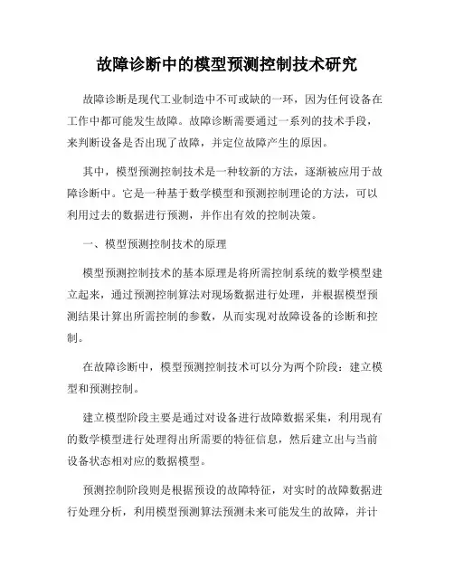 故障诊断中的模型预测控制技术研究