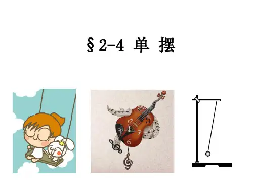 高中物理选择性必修一：2-4单摆