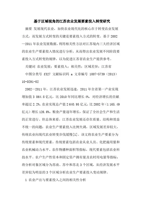 基于区域视角江苏农业发展要素投入转变研究