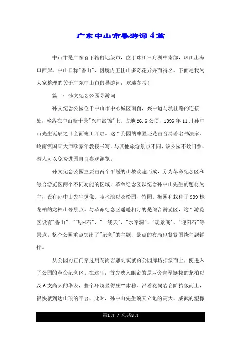 广东中山市导游词--推荐4篇.doc