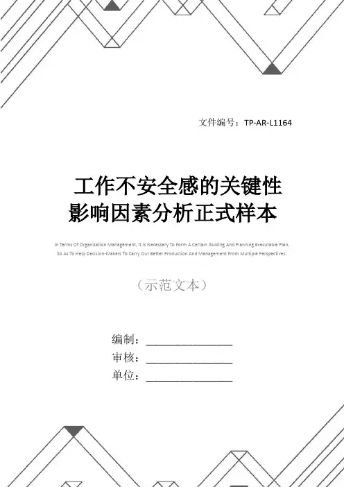 工作不安全感的关键性影响因素分析正式样本