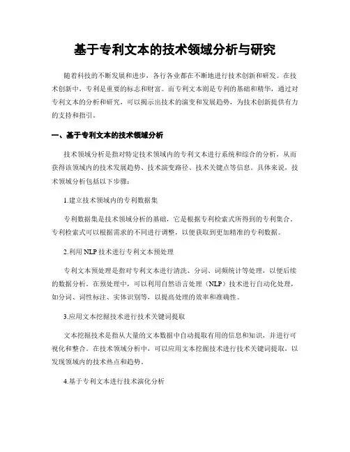 基于专利文本的技术领域分析与研究