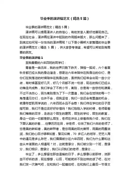 毕业季的演讲稿范文（精选5篇）