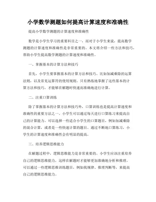 小学数学测题如何提高计算速度和准确性
