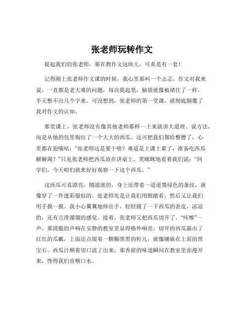 张老师玩转作文