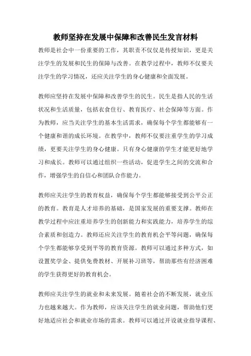 教师坚持在发展中保障和改善民生发言材料