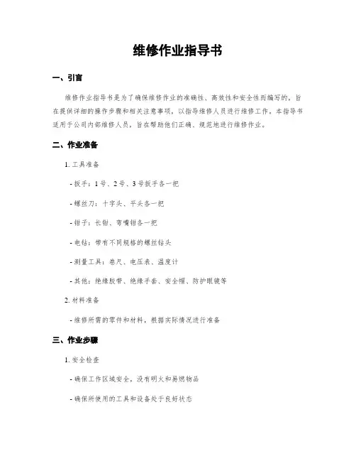 维修作业指导书
