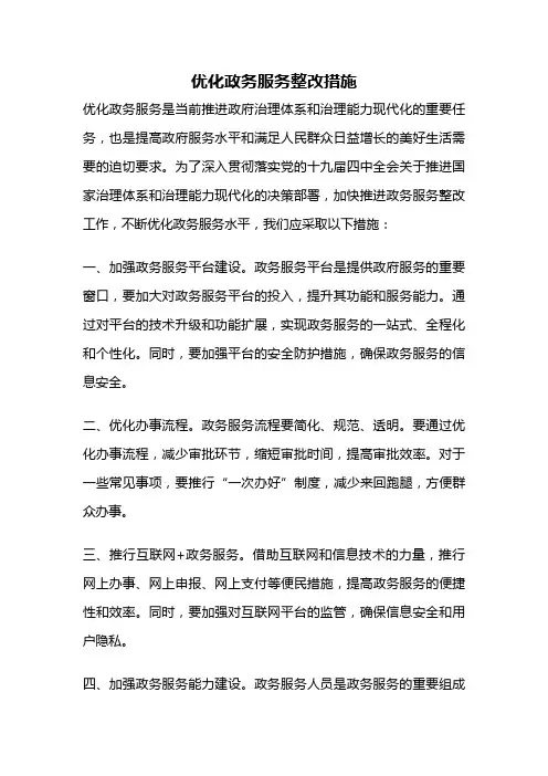 优化政务服务整改措施
