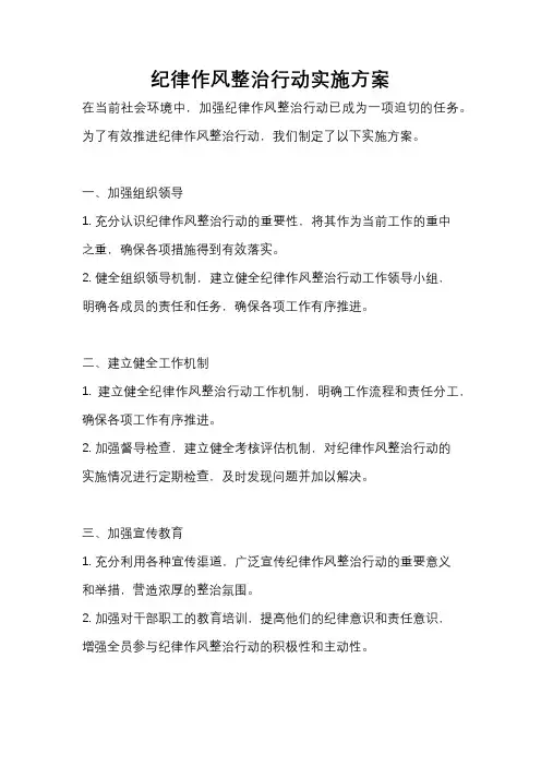 纪律作风整治行动实施方案