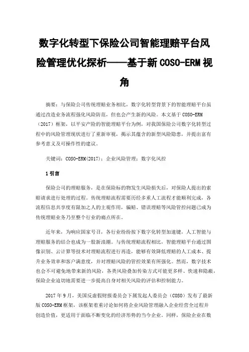 数字化转型下保险公司智能理赔平台风险管理优化探析——基于新COSO-ERM视角