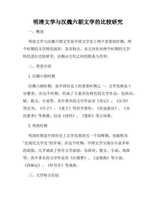 明清文学与汉魏六朝文学的比较研究