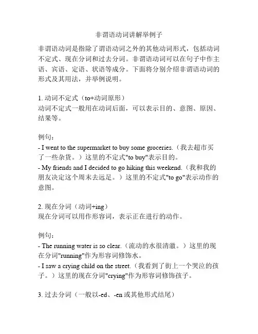 非谓语动词讲解举例子