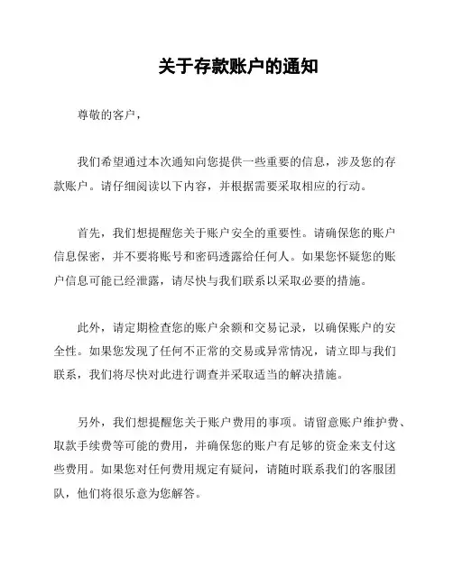 关于存款账户的通知
