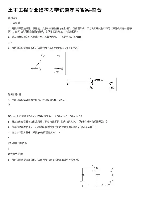 土木工程专业结构力学试题参考答案-整合