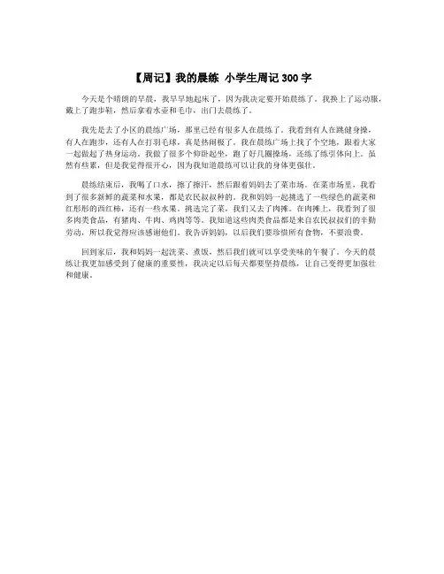 【周记】我的晨练 小学生周记300字