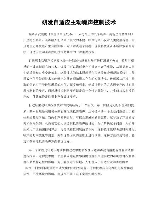 研发自适应主动噪声控制技术
