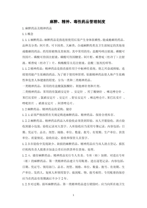麻醉、精神、毒性药品管理制度