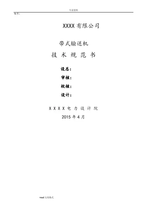 带式输送机技术规范书