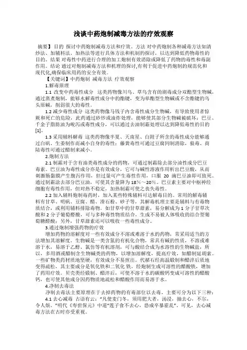 浅谈中药炮制减毒方法的疗效观察