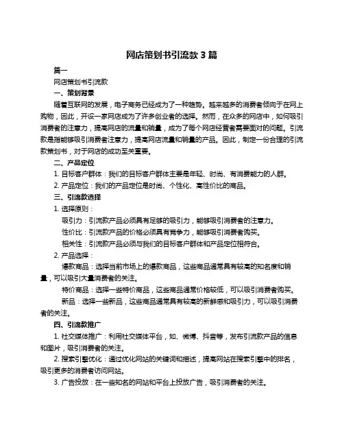 网店策划书引流款3篇