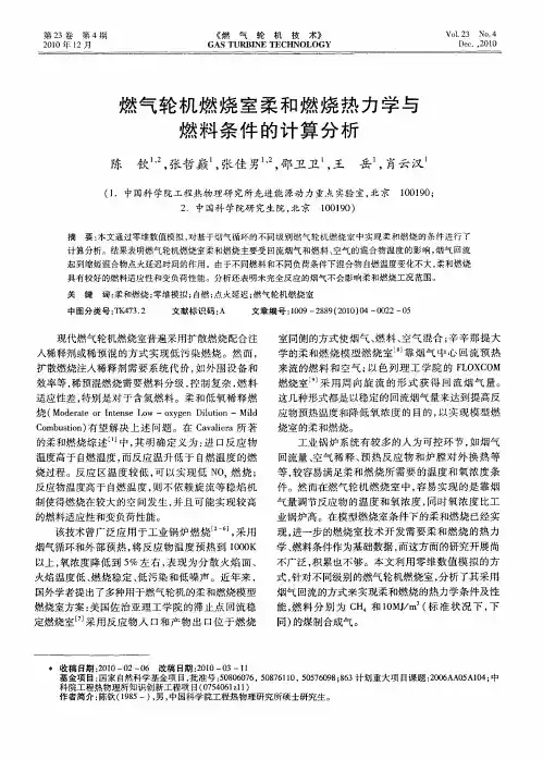 燃气轮机燃烧室柔和燃烧热力学与燃料条件的计算分析