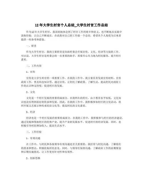 12年大学生村官个人总结_大学生村官工作总结