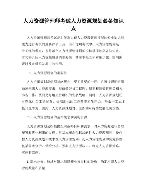 人力资源管理师考试人力资源规划必备知识点
